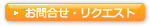 �����Ɋւ��邨�⍇���E���N�G�X�g